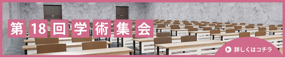 学術集会