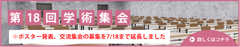 学術集会