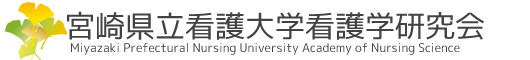 宮崎県立看護大学看護学研究会